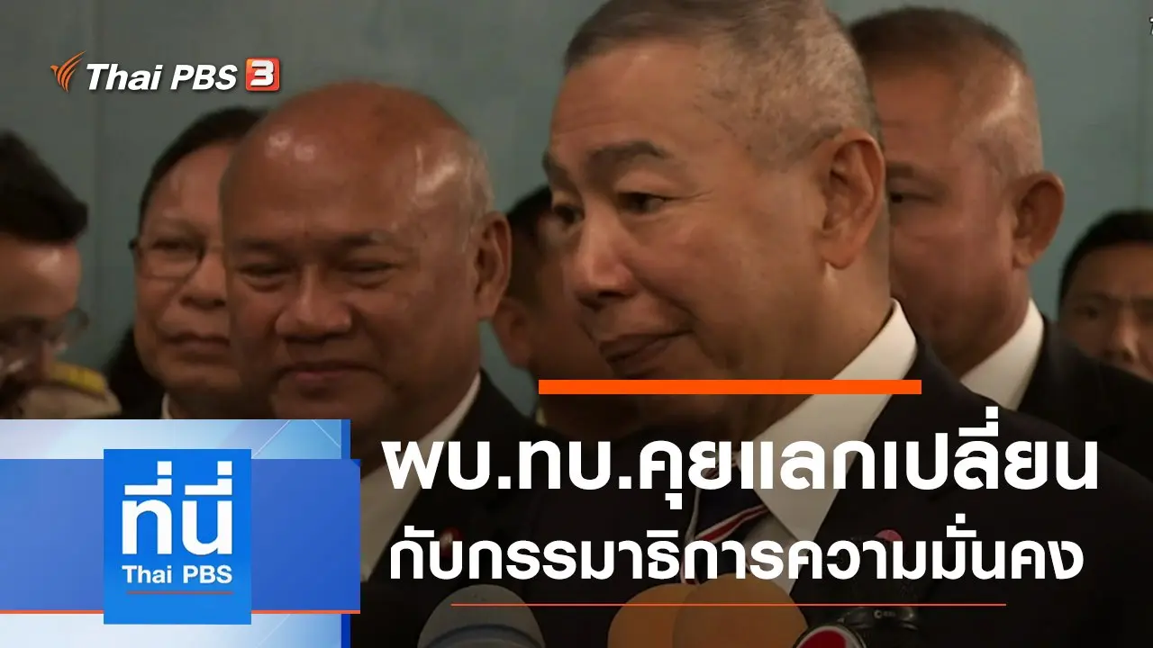 ประเด็นข่าว (21 ต.ค. 62)