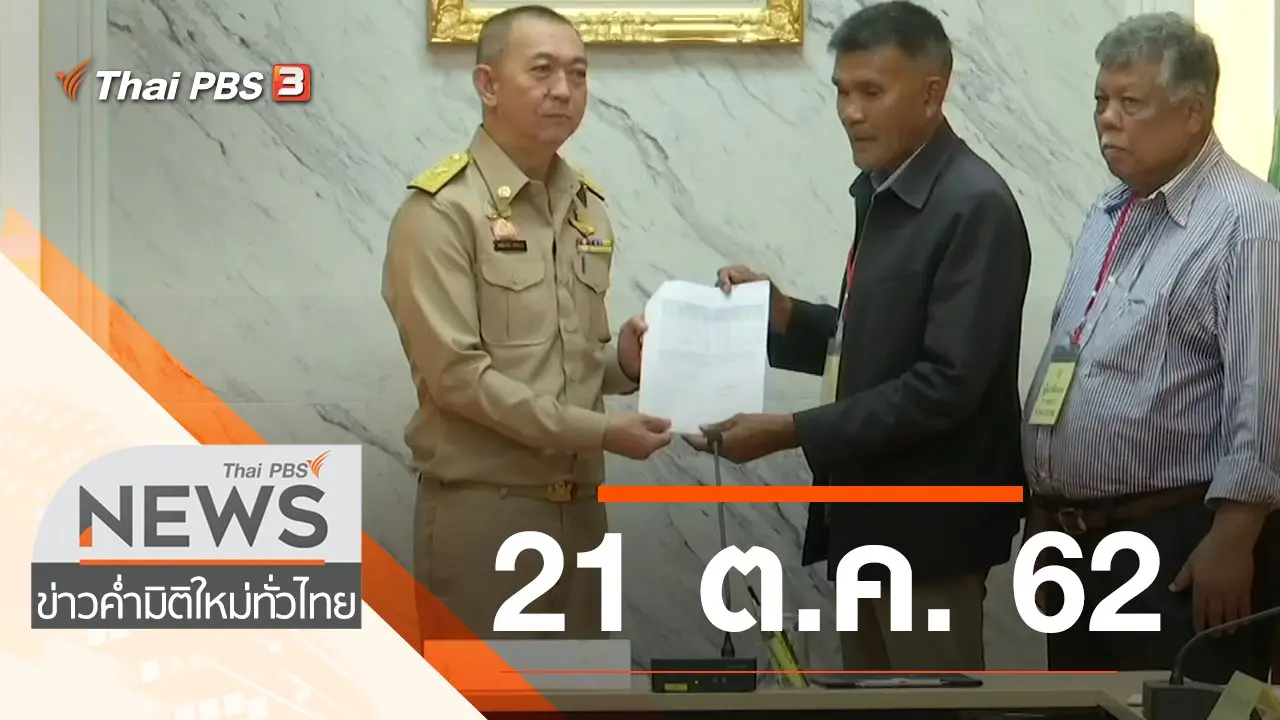 ประเด็นข่าว (21 ต.ค. 62)
