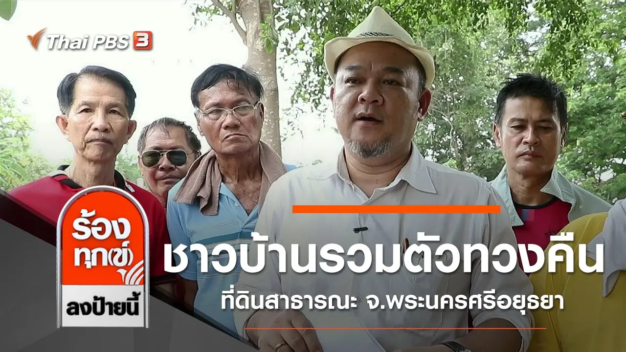 ร้องทุก(ข์) ลงป้ายนี้