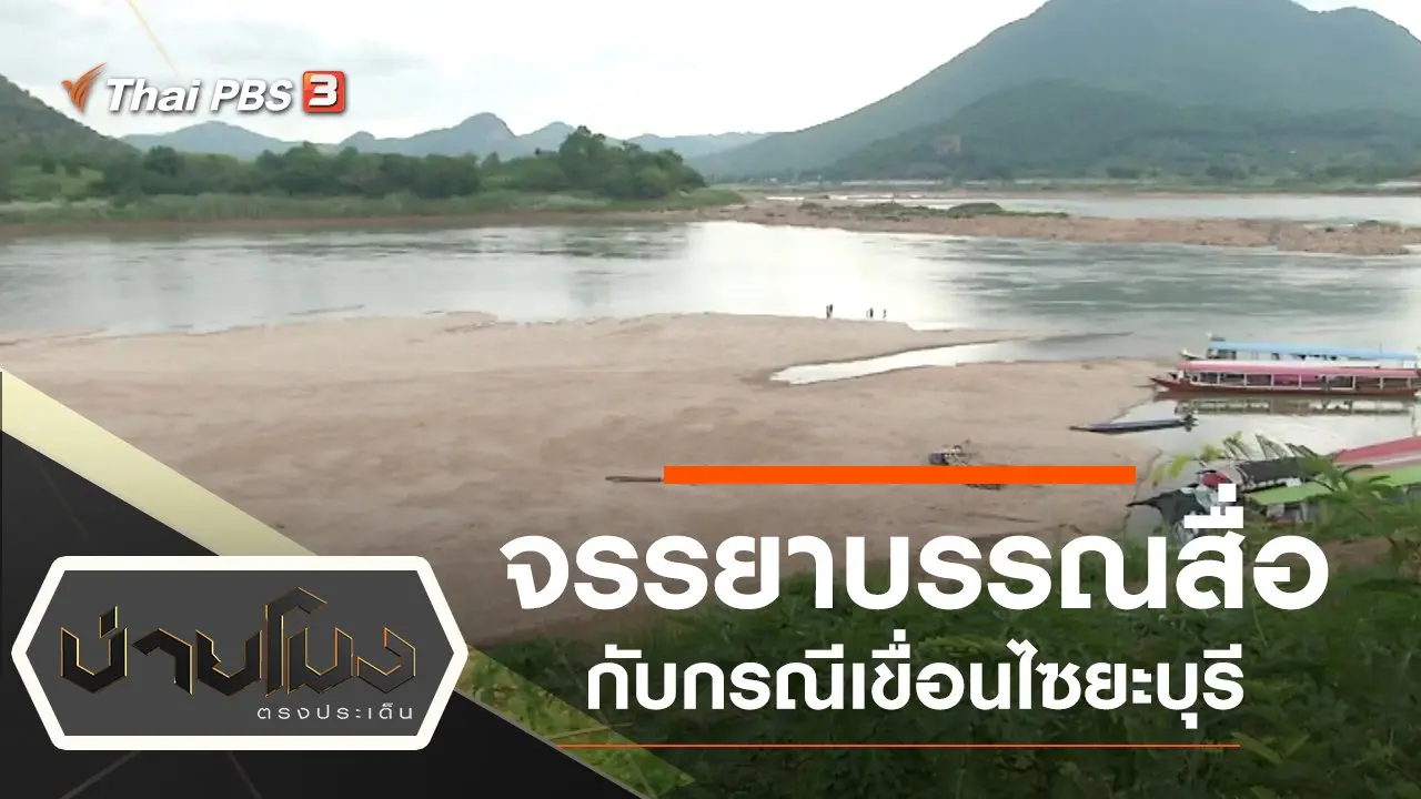 ประเด็นข่าว (30 ต.ค. 62)