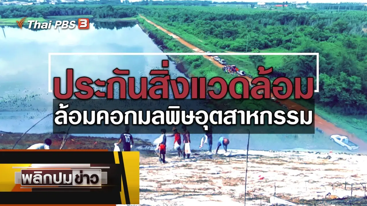 ประกันสิ่งแวดล้อม ล้อมคอกมลพิษอุตสาหกรรม