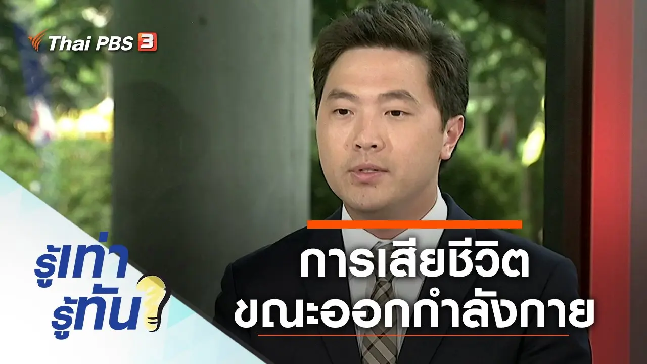 สาเหตุและการป้องกันการเสียชีวิตขณะออกกำลังกาย
