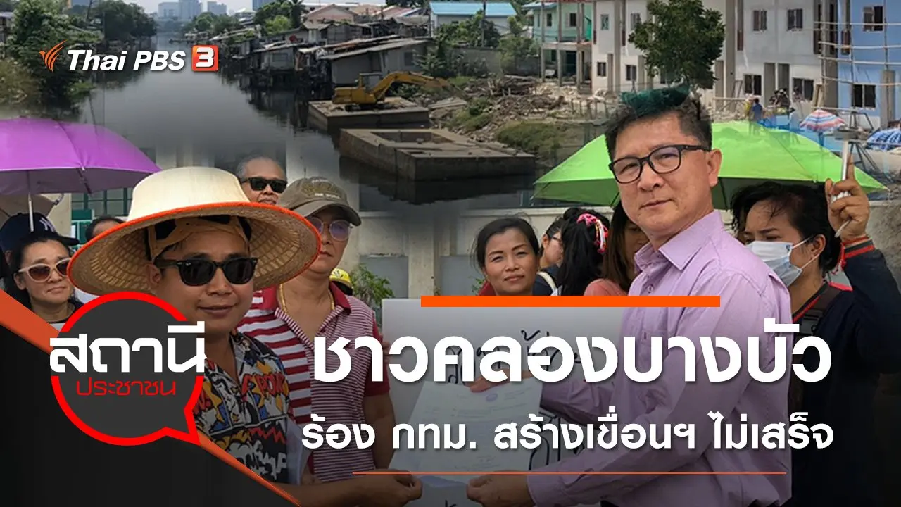ชาวคลองบางบัว ร้อง กทม. สร้างเขื่อนฯ ไม่เสร็จ