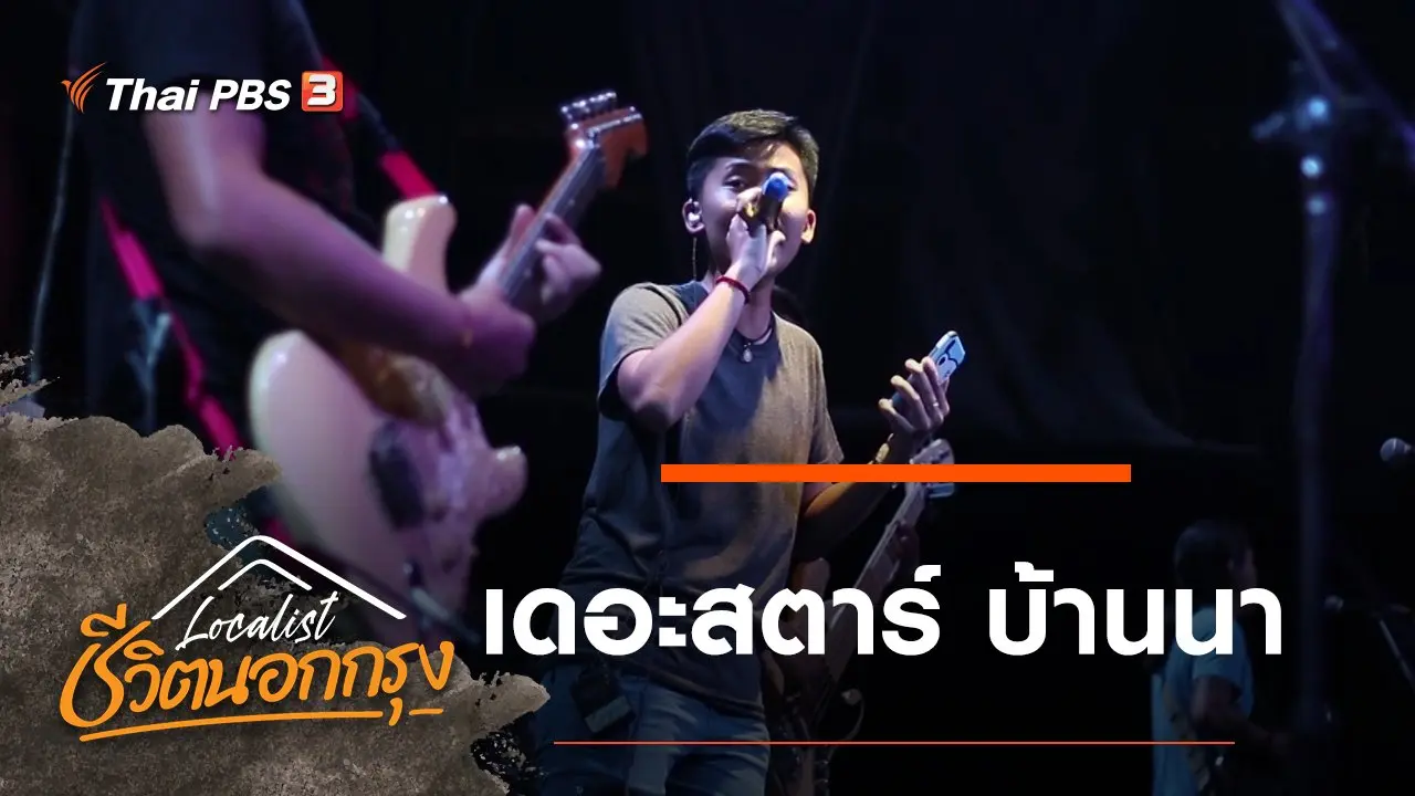 เดอะสตาร์ บ้านนา