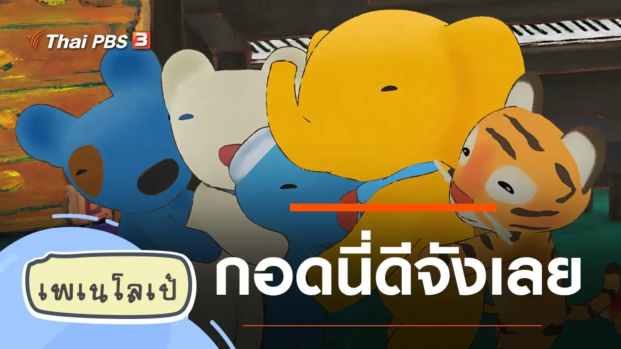 กอดนี่ดีจังเลย