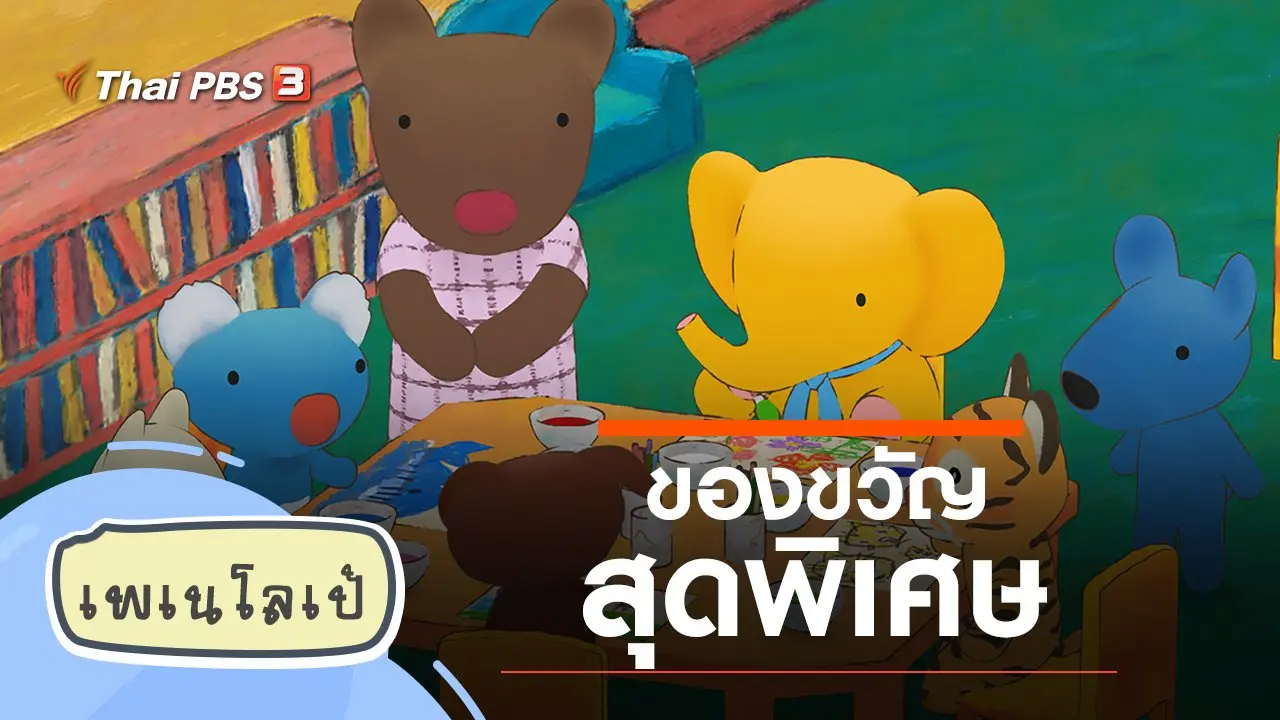 ของขวัญสุดพิเศษ