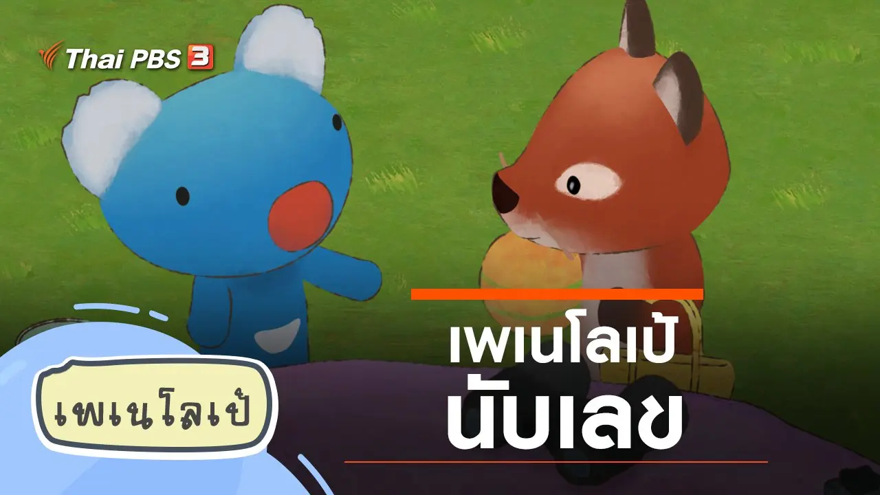 เพเนโลเป้นับเลข