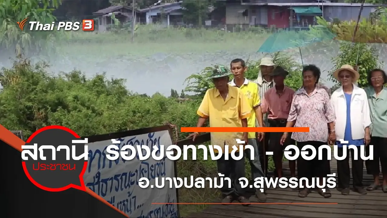 ร้องขอทางเข้า - ออกบ้าน อ.บางปลาม้า จ.สุพรรณบุรี