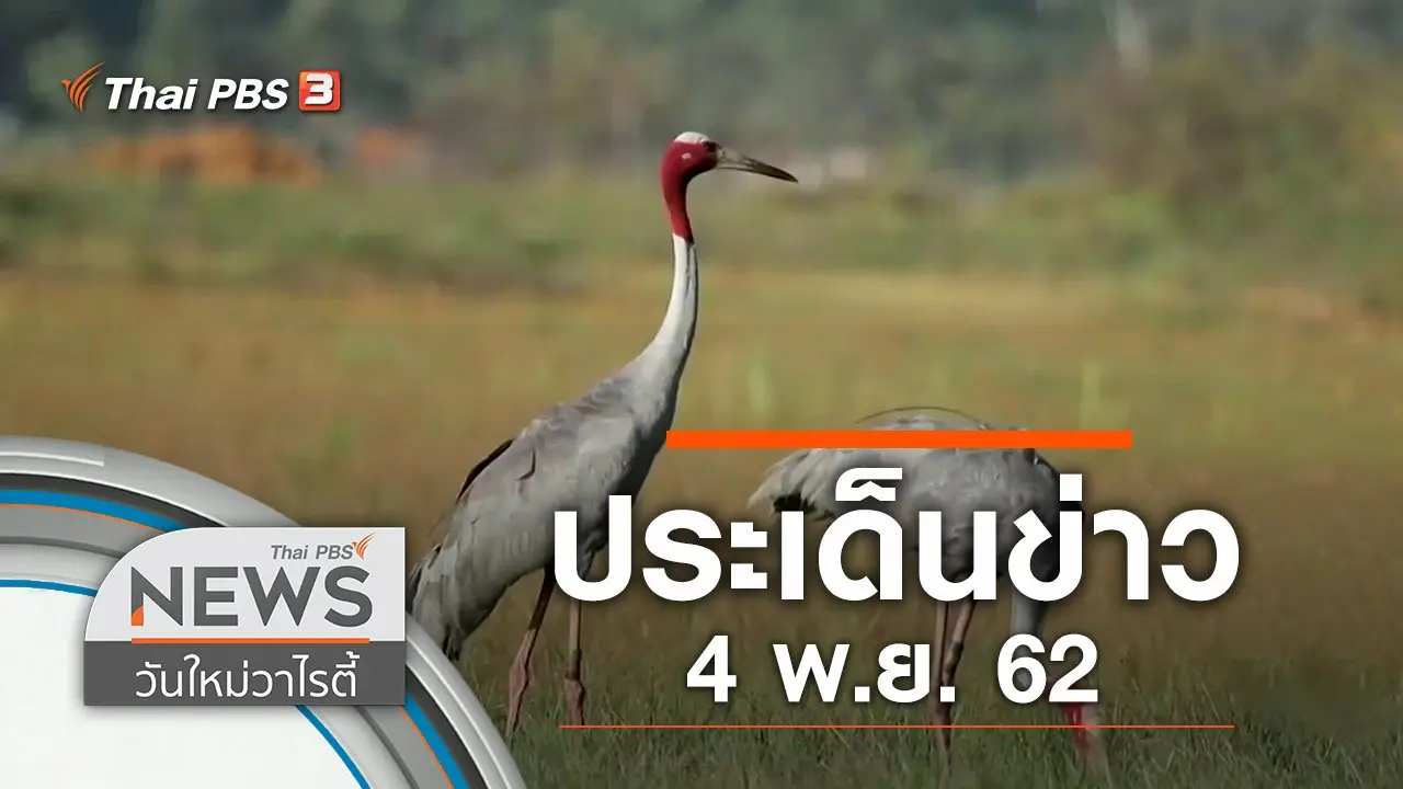 ประเด็นข่าว (4 พ.ย. 62)