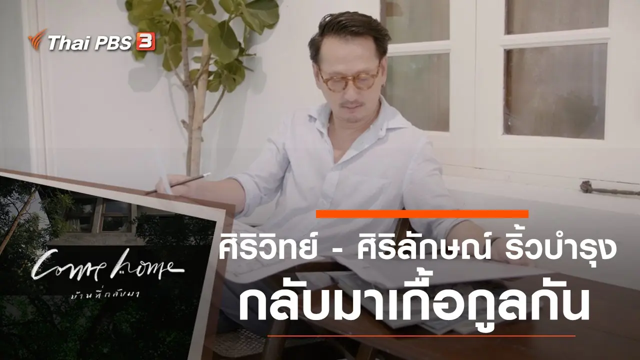 ศิริวิทย์ และ ศิริลักษณ์ ริ้วบำรุง : กลับมาเกื้อกูลกัน