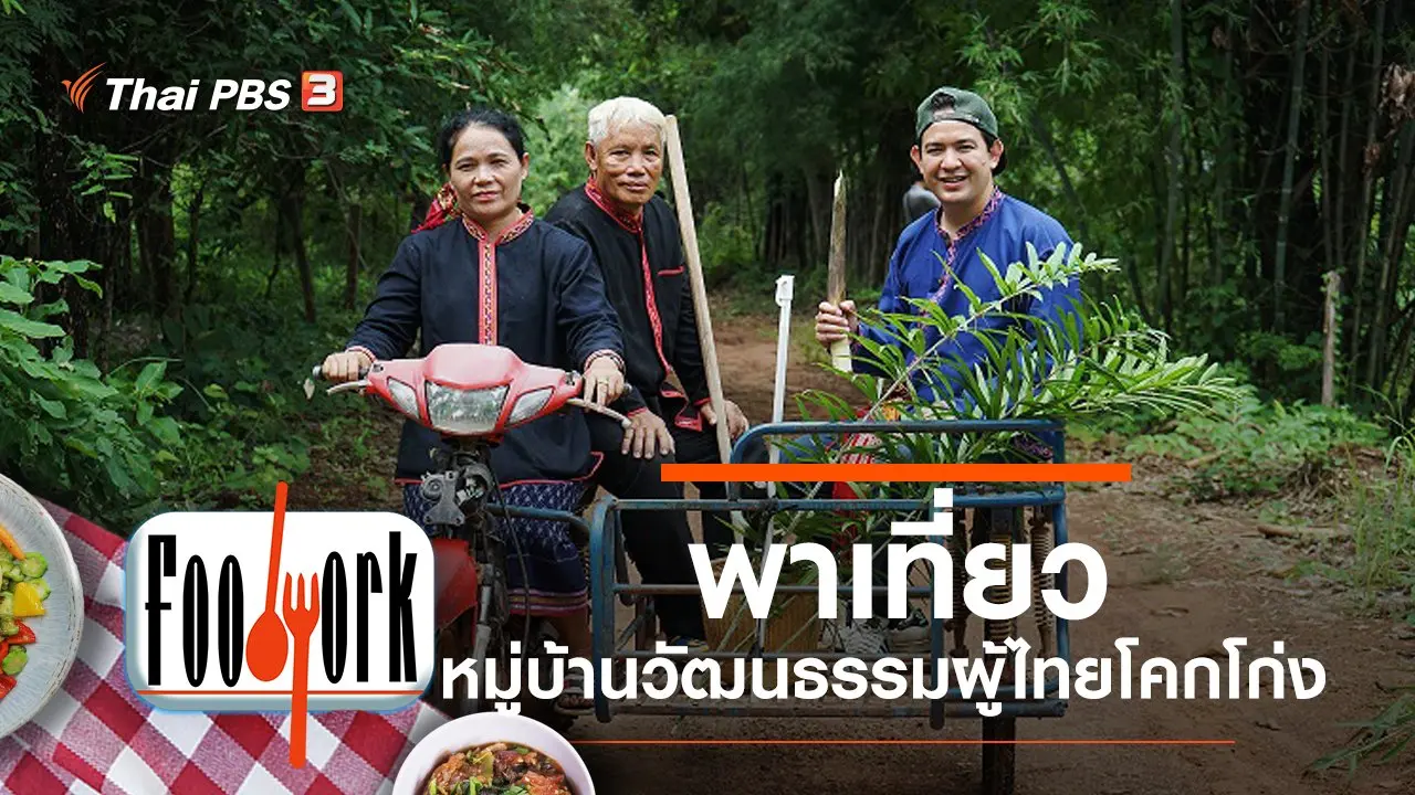 หมู่บ้านวัฒนธรรมผู้ไทยโคกโก่ง