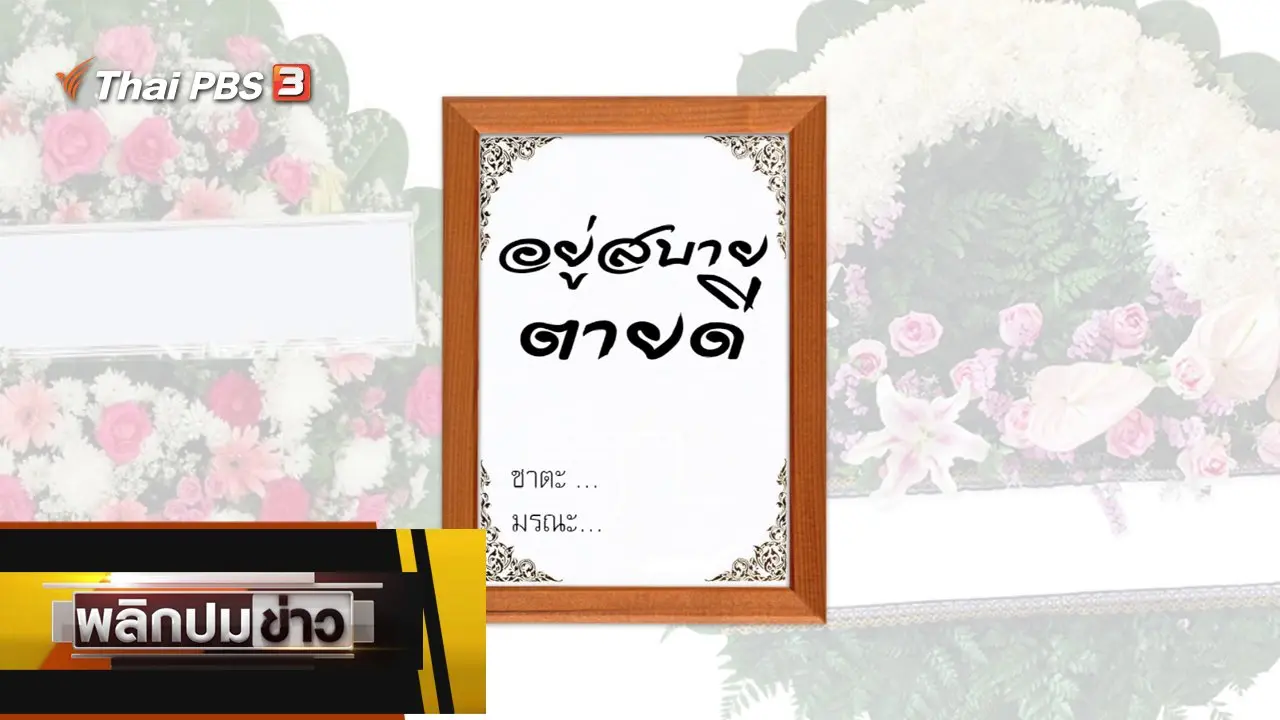 อยู่สบาย ตายดี