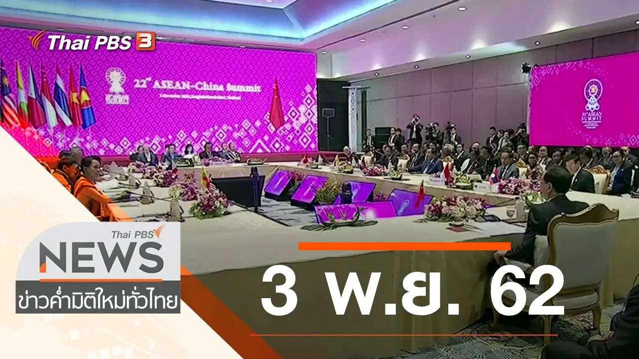 ประเด็นข่าว (3 พ.ย. 62)