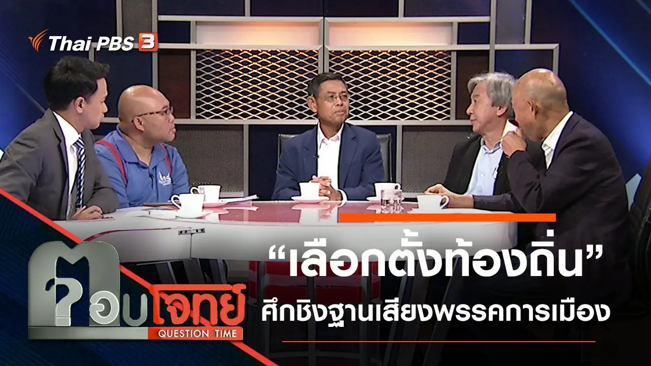 ​“เลือกตั้งท้องถิ่น” ศึกชิง “ฐานเสียง” พรรคการเมือง...?
