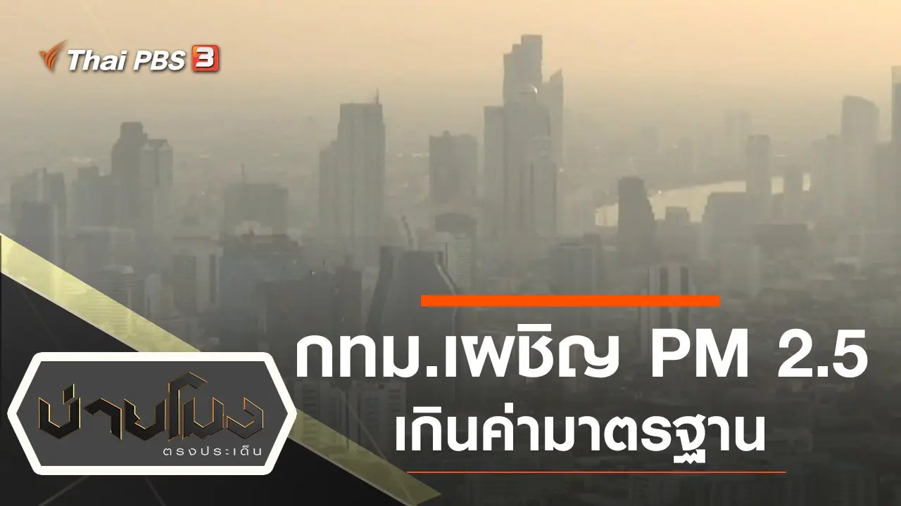 ประเด็นข่าว (11 พ.ย. 62)