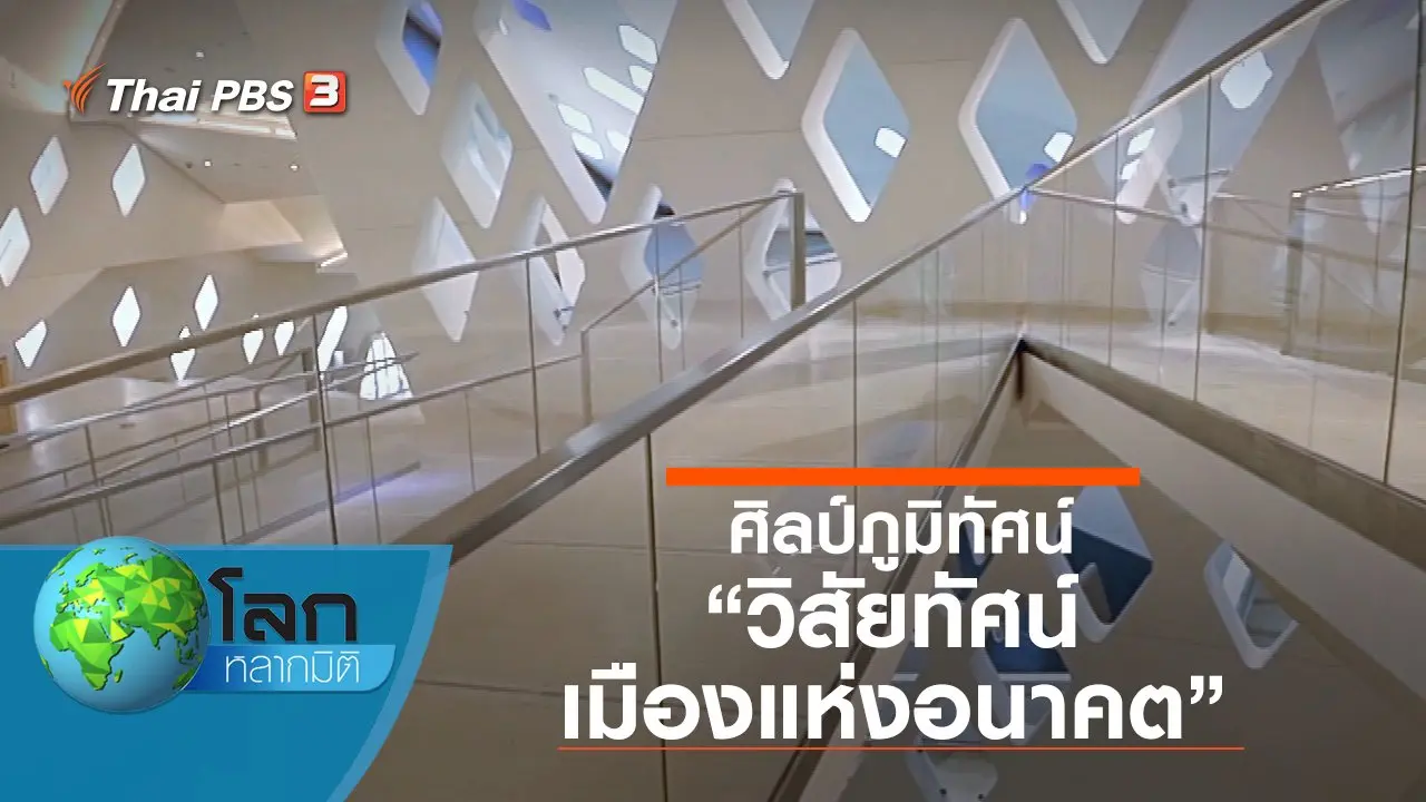ศิลป์ภูมิทัศน์ ตอน วิสัยทัศน์เมืองแห่งอนาคต และบ้านในฝันธรรมชาติชนบท