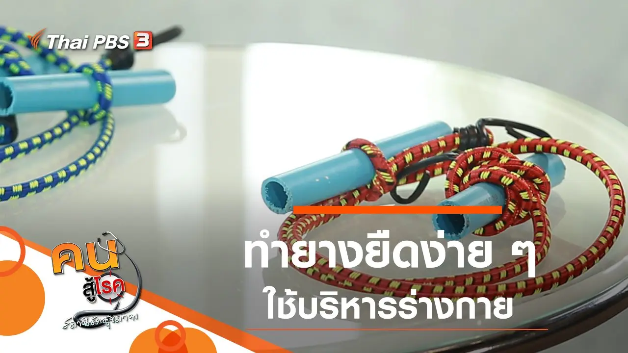 ทำยางยืดง่าย ๆ ใช้บริหารร่างกาย, บ้านนาคูหา น่าอร่อย