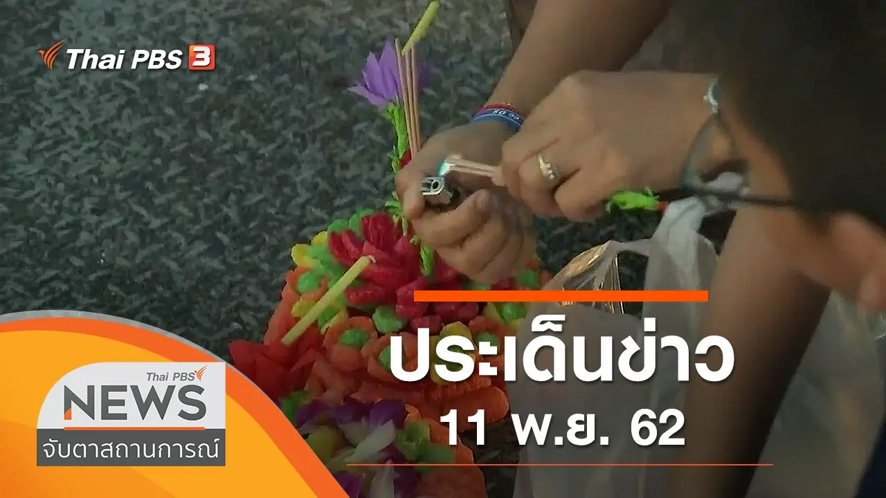 จับตาสถานการณ์