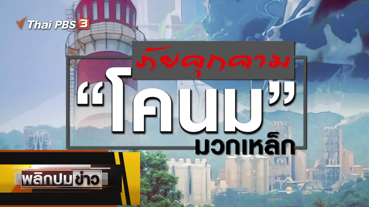 ภัยคุกคาม โคนมมวกเหล็ก