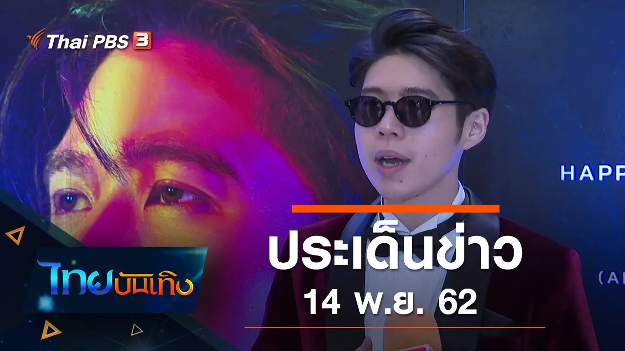 ไทยบันเทิง