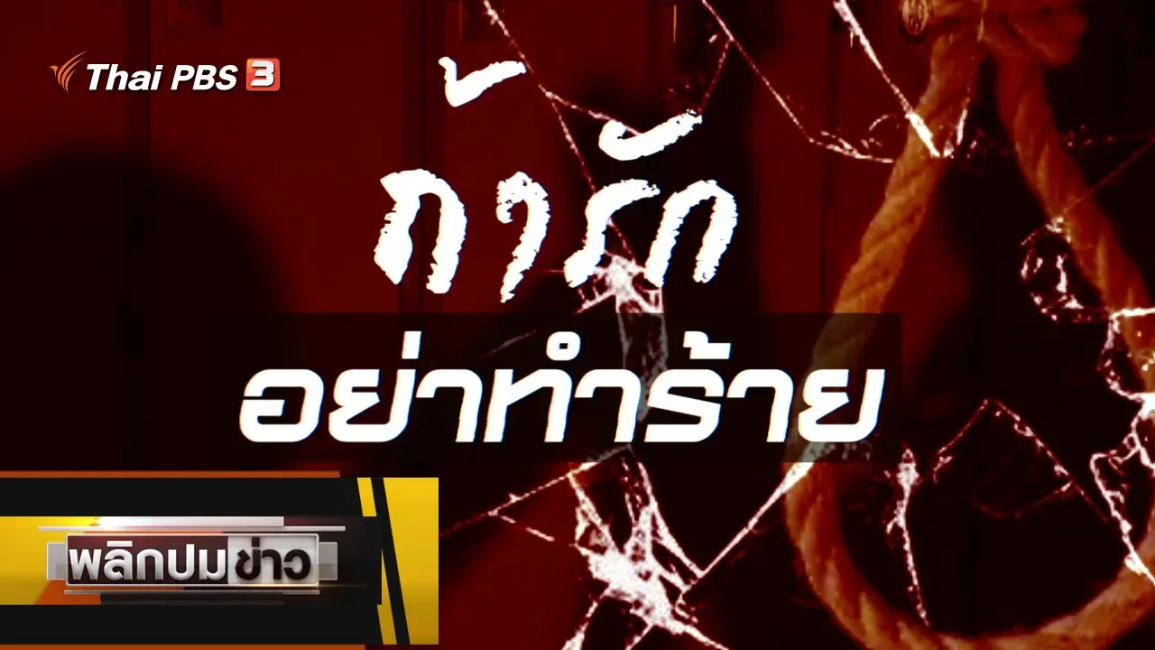 ถ้ารักอย่าทำร้าย