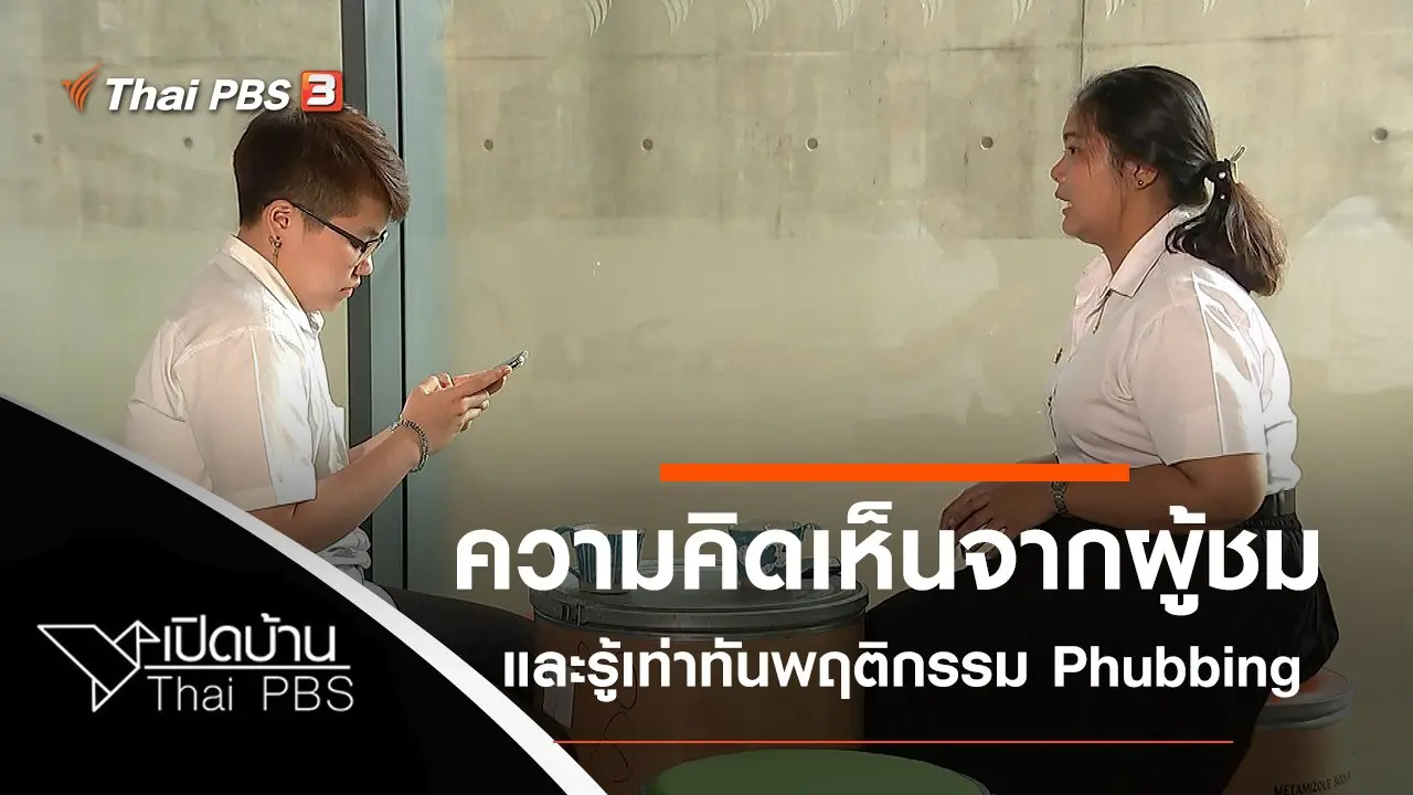 ความคิดเห็นจากผู้ชม และรู้เท่าทันพฤติกรรม Phubbing