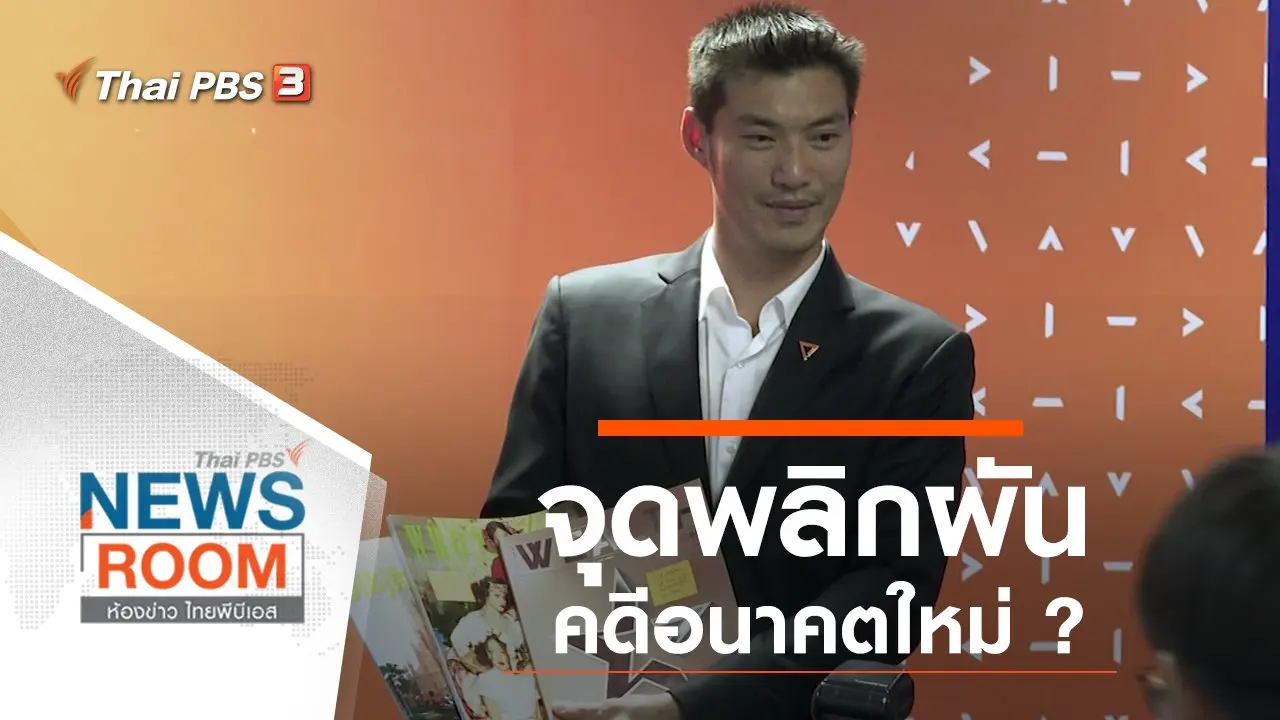 ประเด็นข่าว (17 พ.ย. 62)