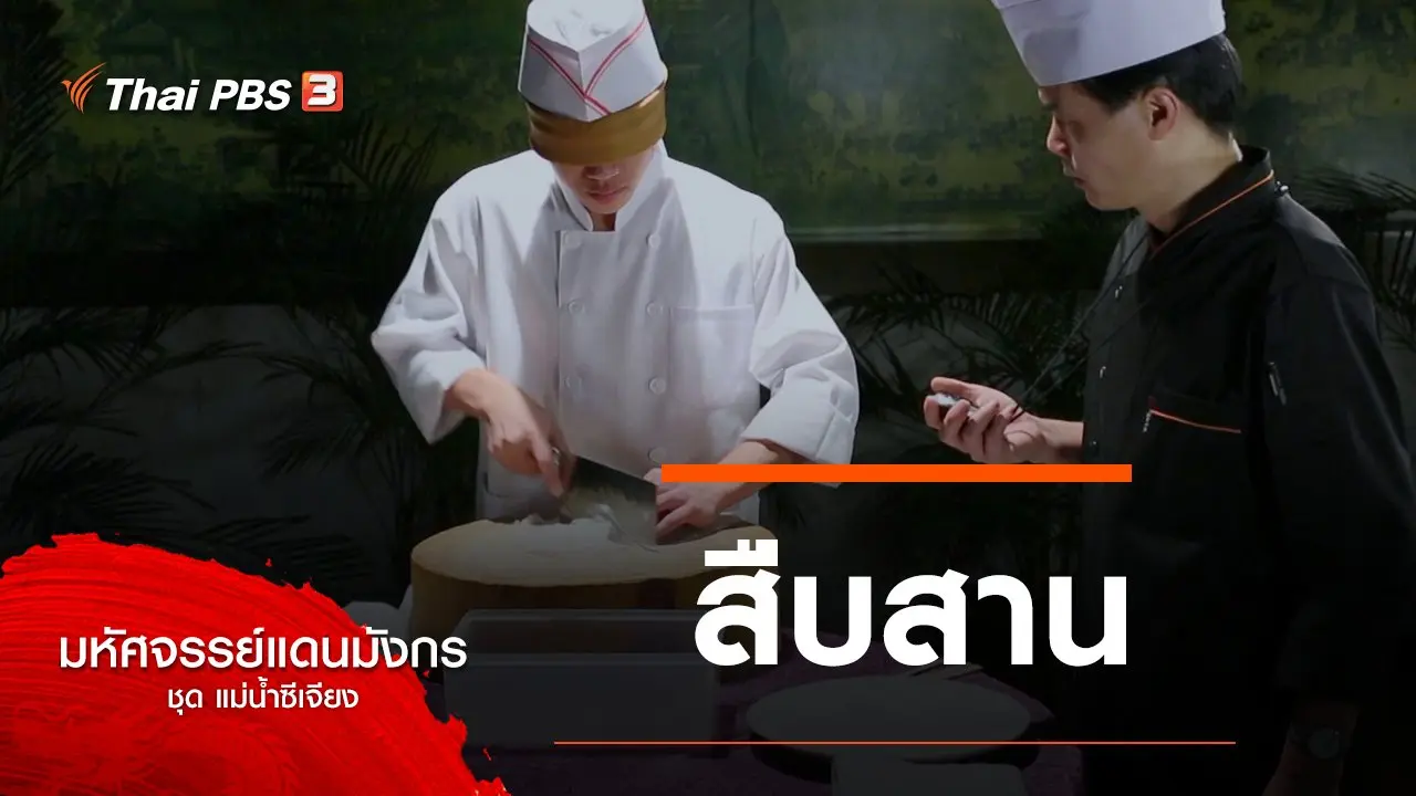 สืบสาน