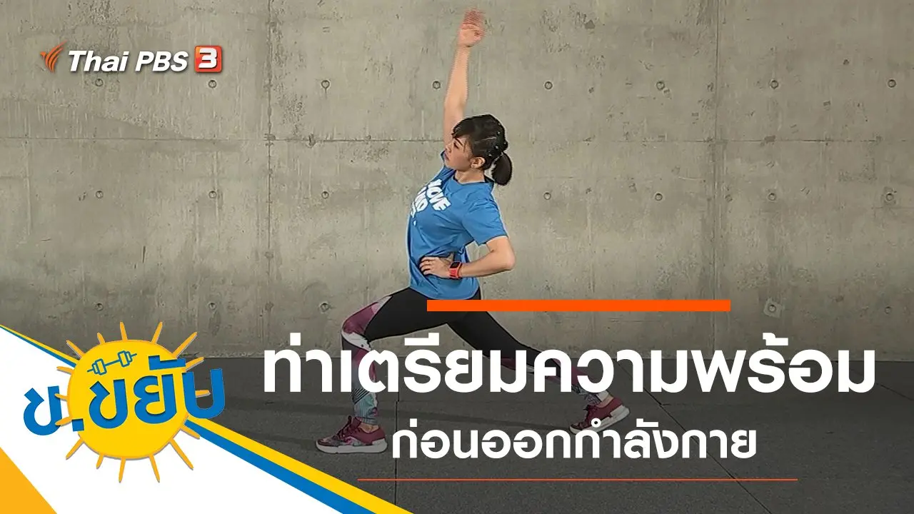 ท่าเตรียมความพร้อมก่อนออกกำลังกาย