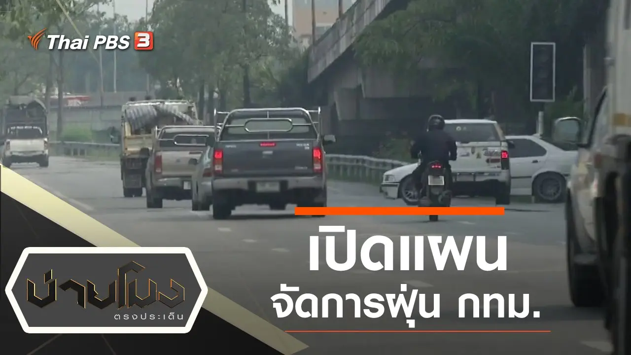 ประเด็นข่าว (21 พ.ย. 62)