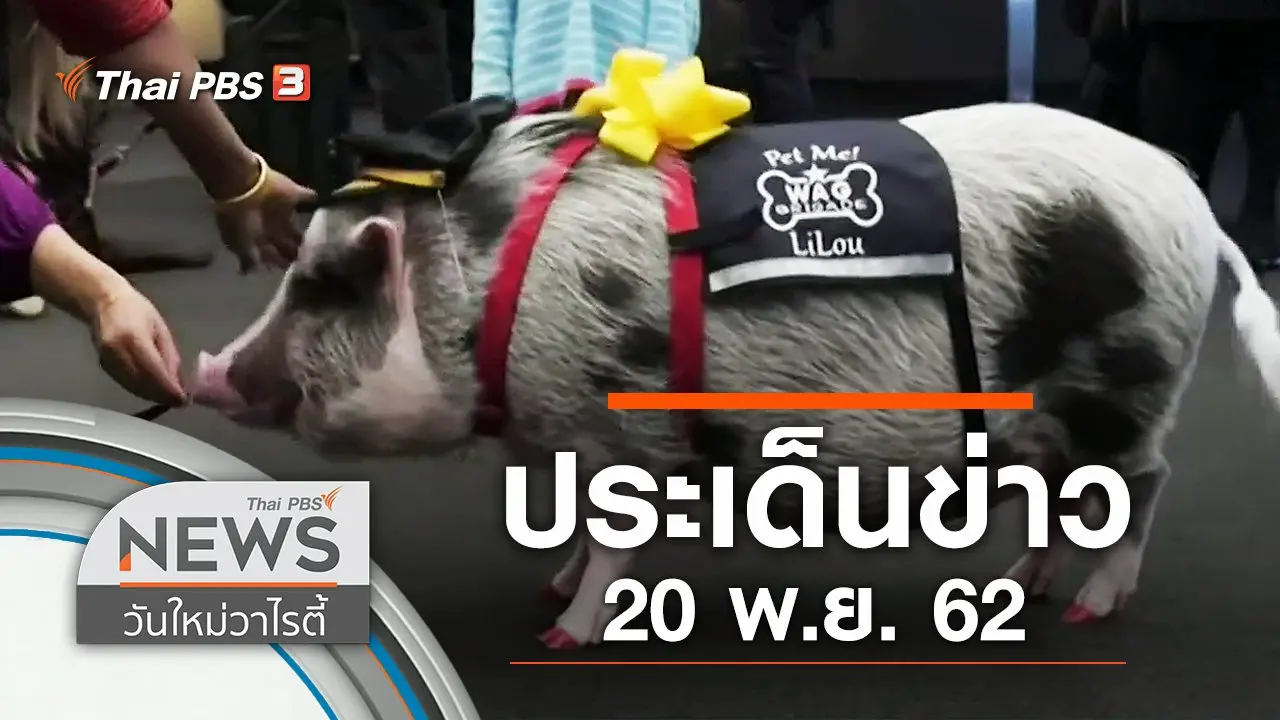 ประเด็นข่าว (20 พ.ย. 62)