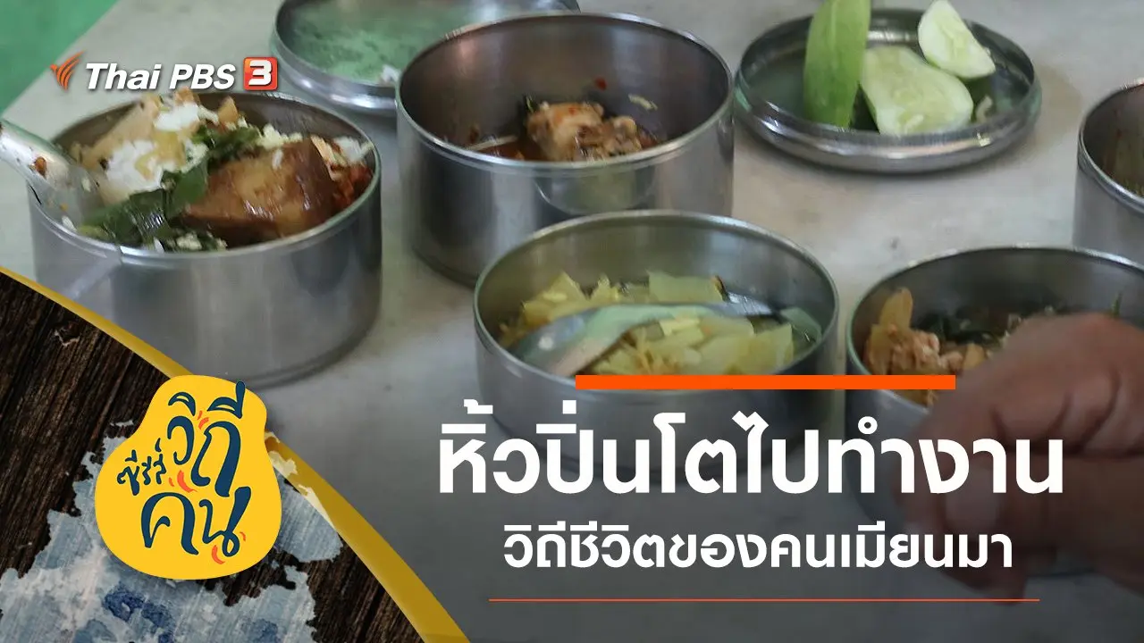 วิถีเก่าในเมืองใหญ่ ย่างกุ้ง ประเทศเมียนมา