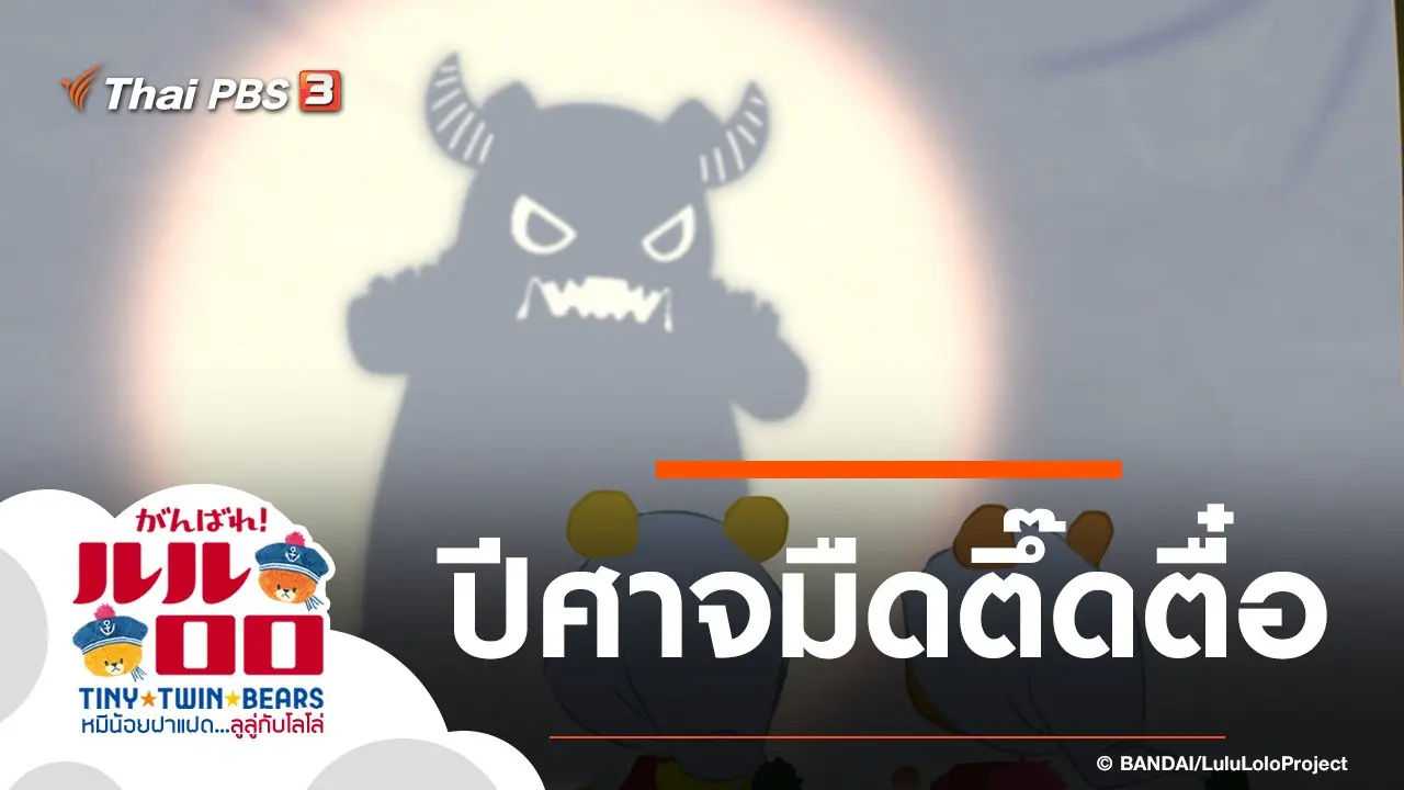 ปีศาจมืดตึ๊ดตื๋อ