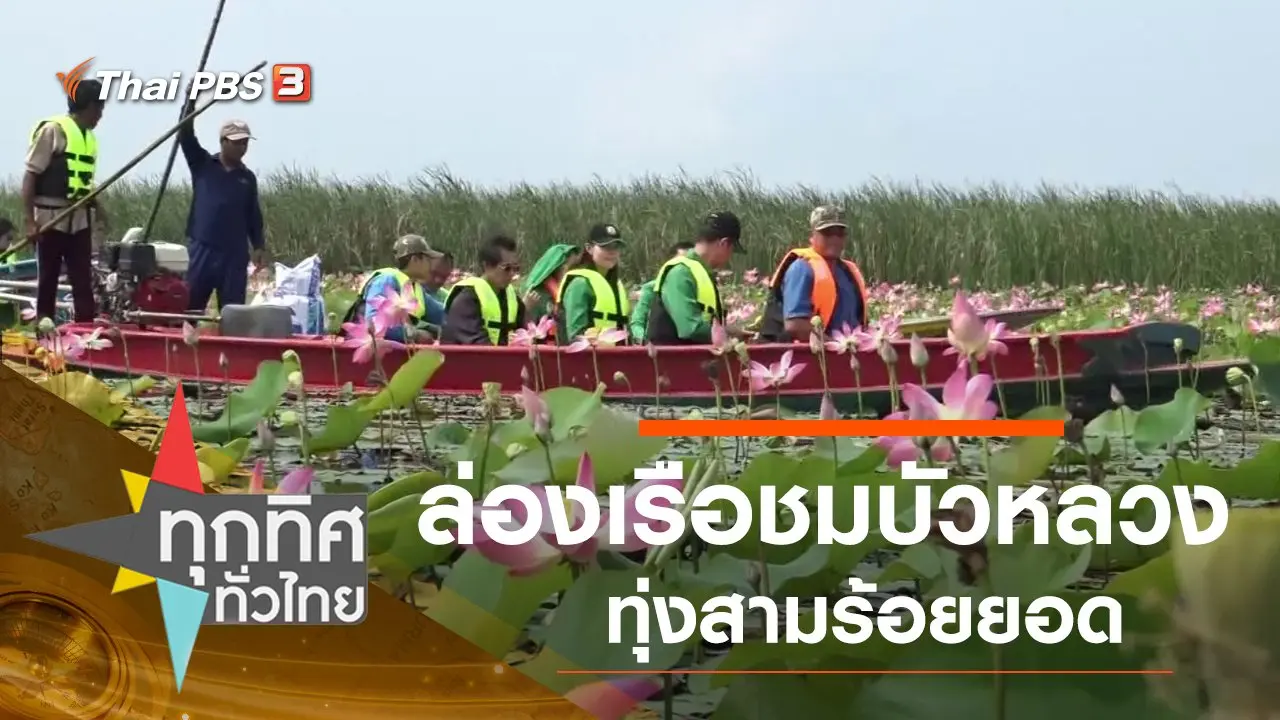ทุกทิศทั่วไทย