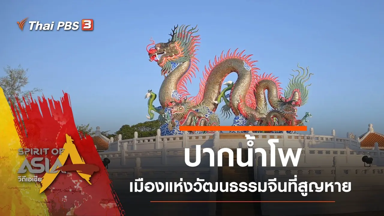 ปากน้ำโพ เมืองแห่งวัฒนธรรมจีนที่สูญหาย ​