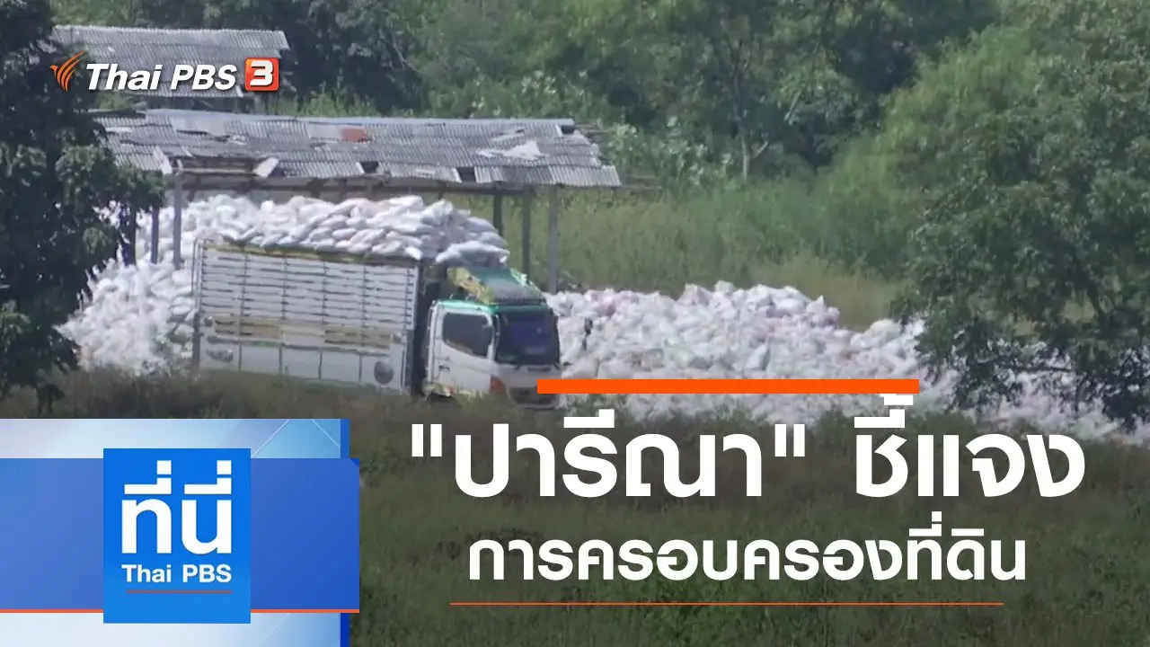 ประเด็นข่าว (26 พ.ย. 62)