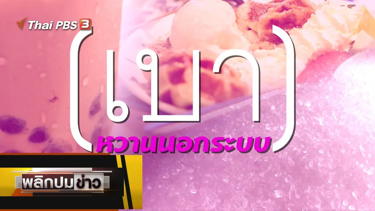เบาหวานนอกระบบ