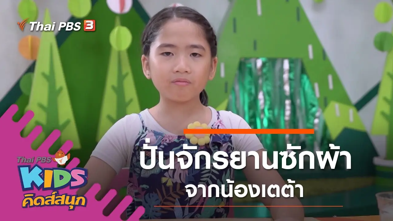 ปั่นจักรยานซักผ้า จากน้องเตต้า