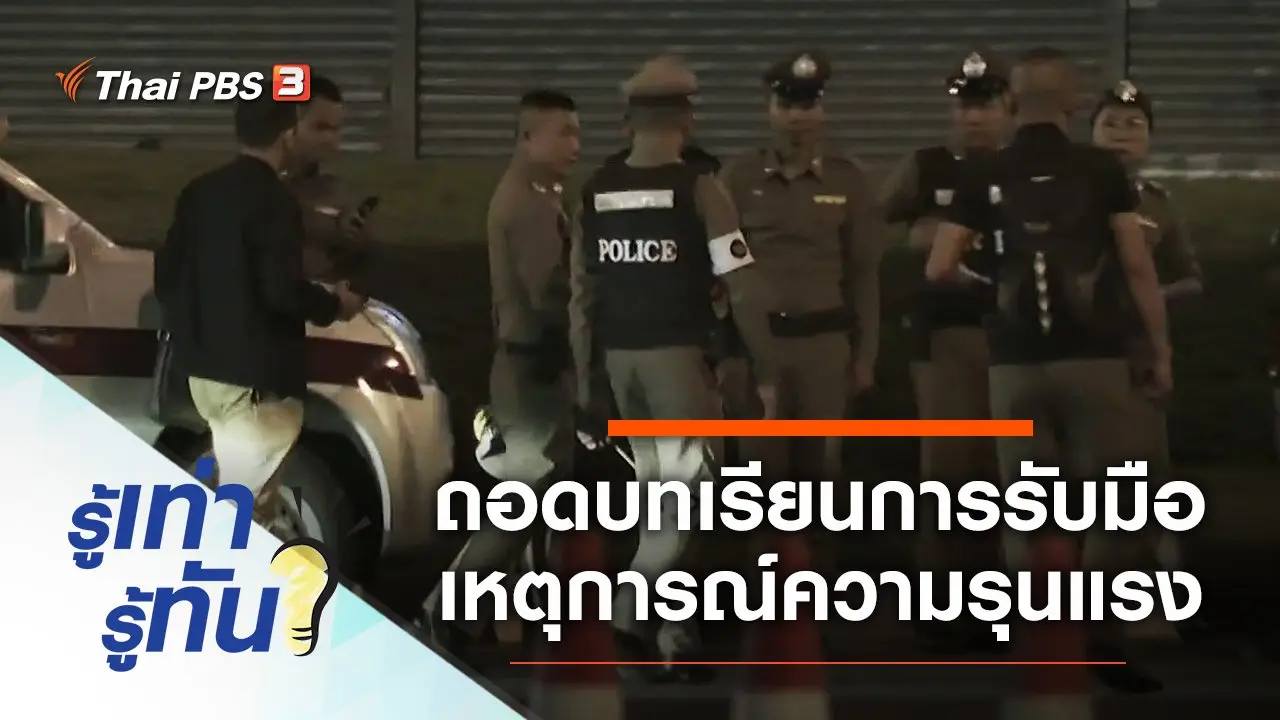 ถอดบทเรียนการรับมือเหตุการณ์ความรุนแรง
