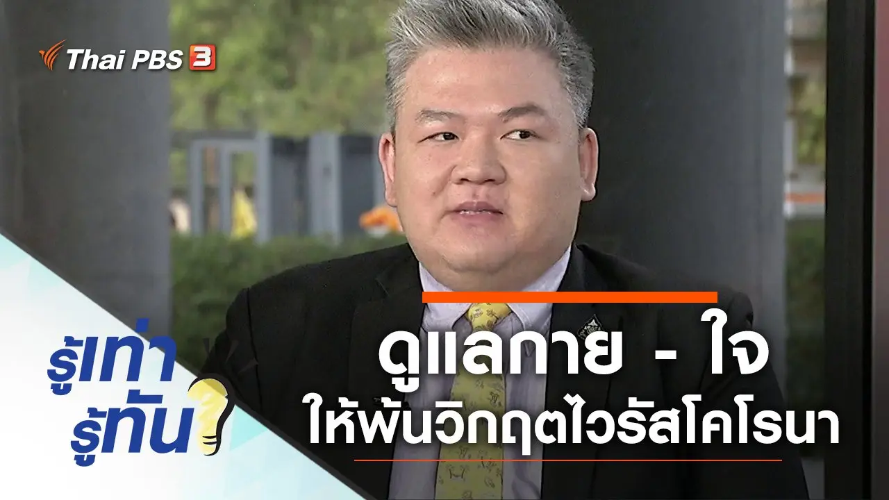 ดูแลกาย - ใจ ให้พ้นวิกฤตไวรัสโคโรนา