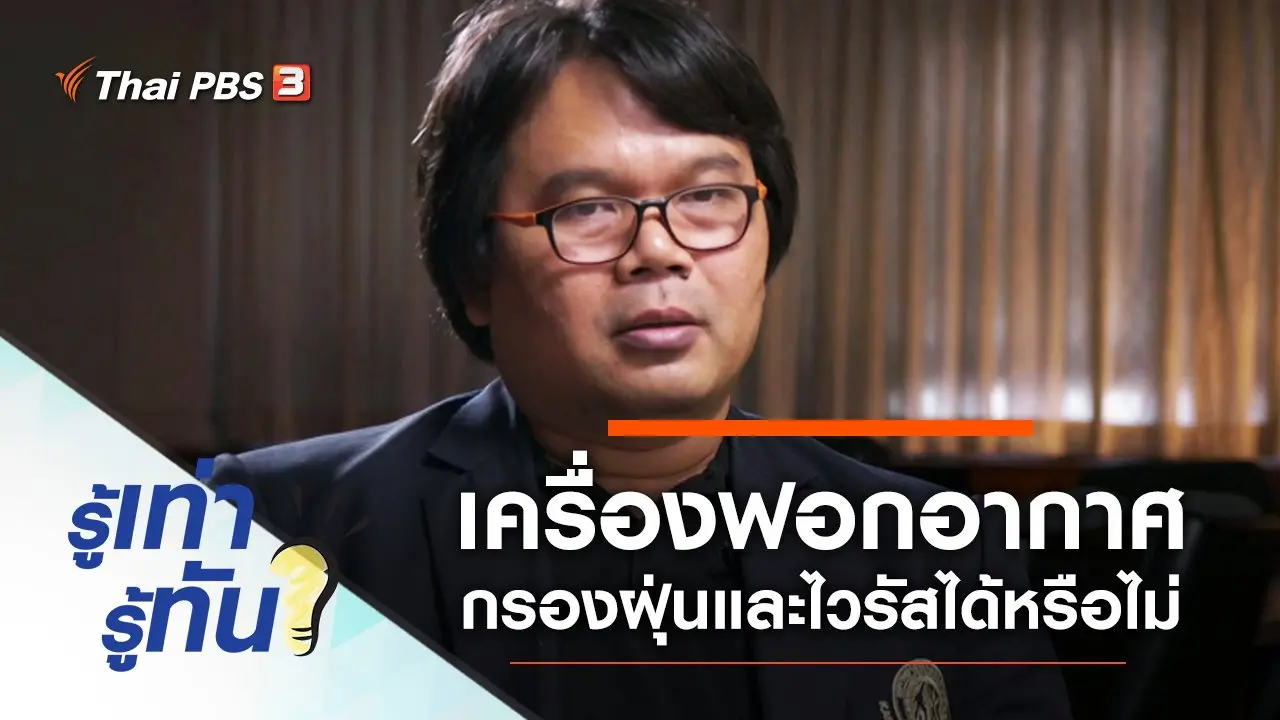 เครื่องฟอกอากาศกรองฝุ่นและไวรัสได้หรือไม่