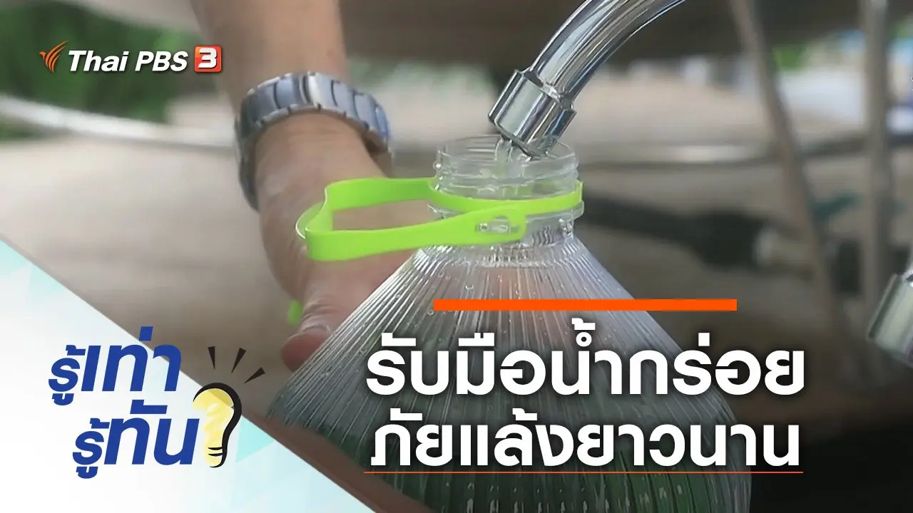 รับมือน้ำกร่อย ภัยแล้งยาวนาน