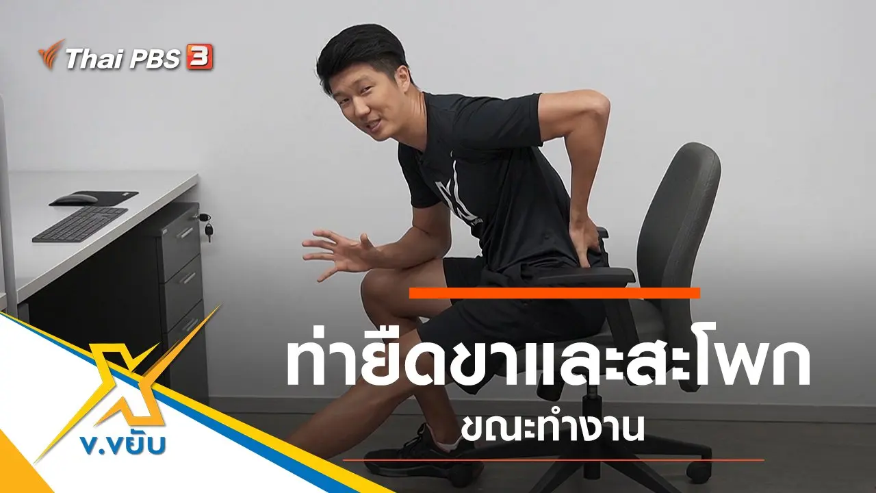 ท่ายืดขาและสะโพกขณะทำงาน