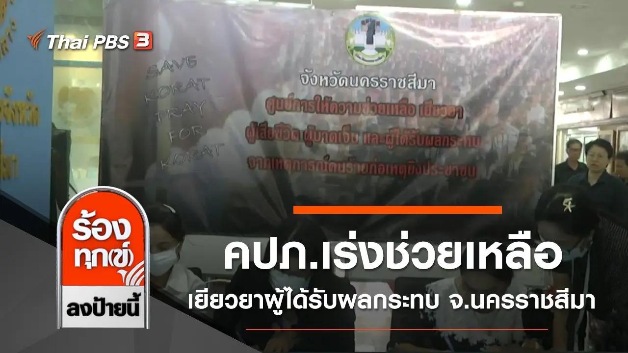 คปภ.เร่งช่วยเหลือเยียวยาผู้ได้รับผลกระทบ จ.นครราชสีมา