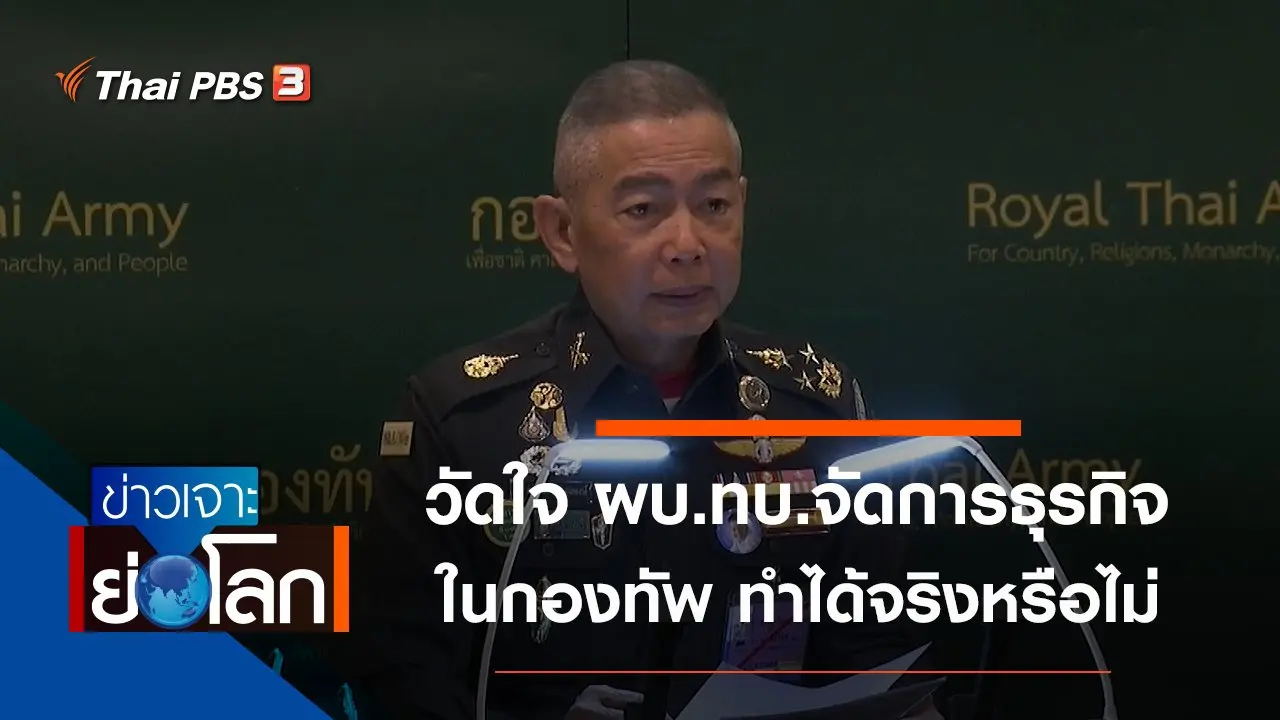 ประเด็นข่าว (15 ก.พ. 63)