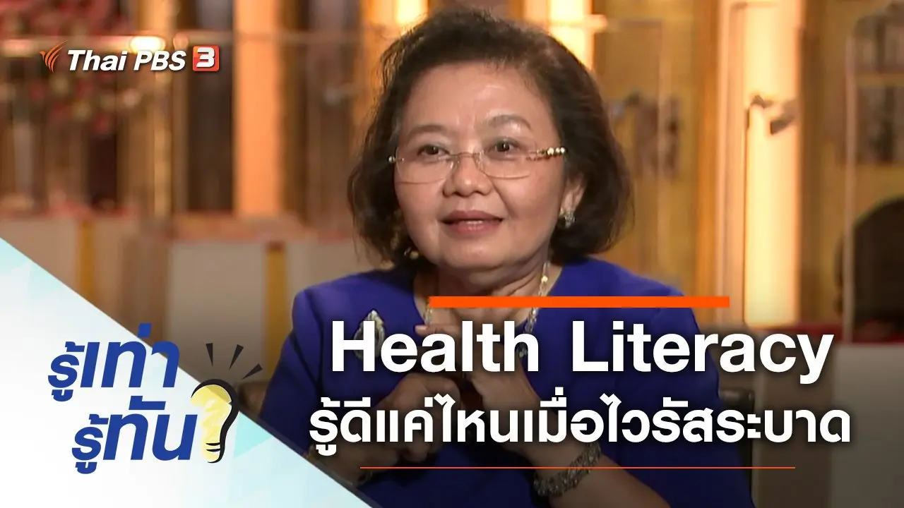 Health Literacy รู้ดีแค่ไหนเมื่อไวรัสระบาด