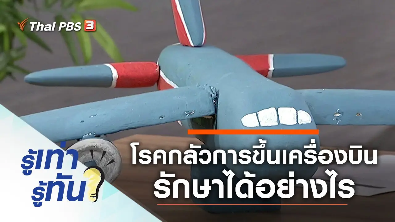 โรคกลัวการขึ้นเครื่องบิน รักษาได้อย่างไร