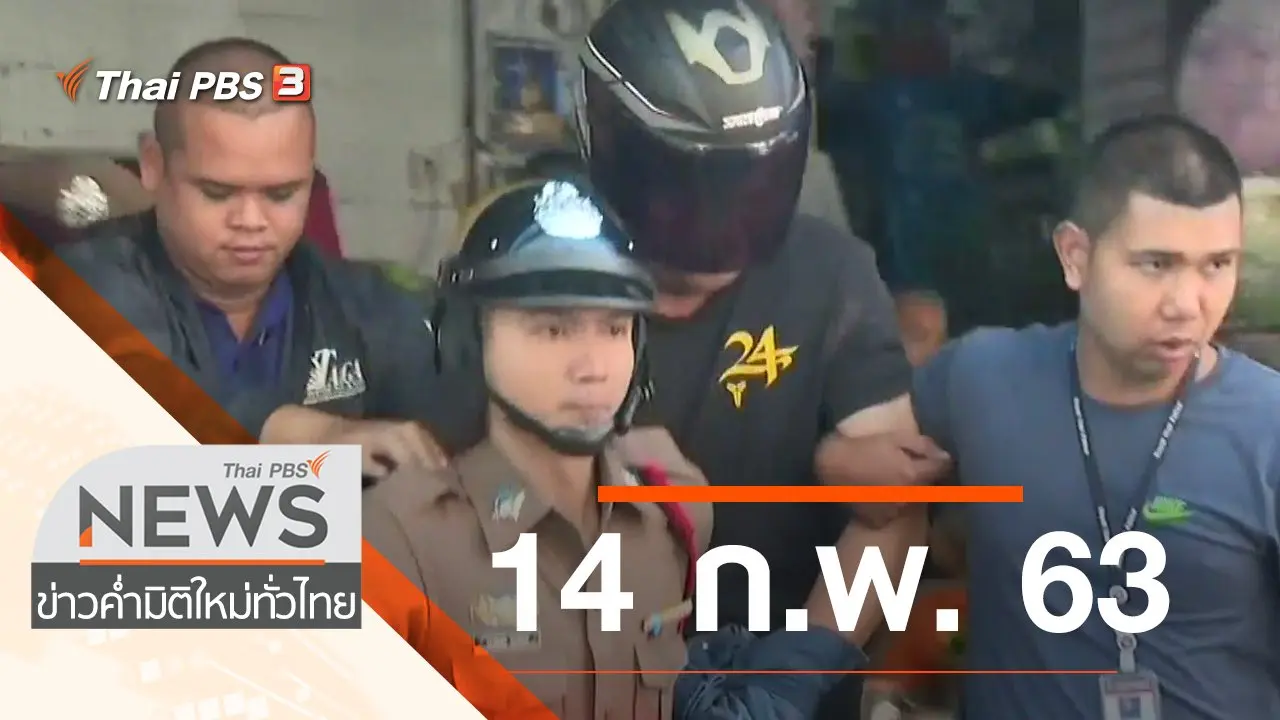 ประเด็นข่าว (14 ก.พ. 63)
