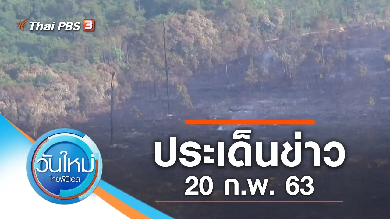 วันใหม่  ไทยพีบีเอส