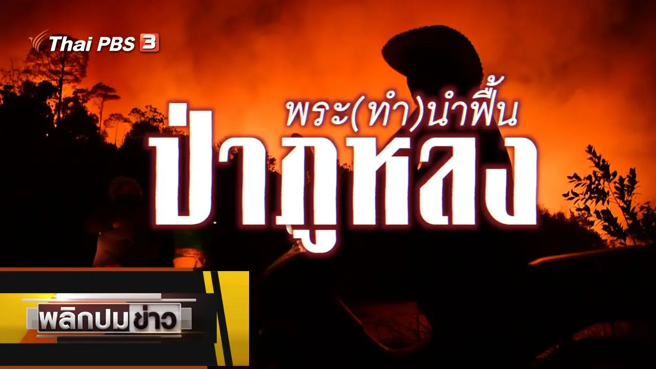 พระ(ทำ)นำฟื้นป่าภูหลง